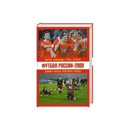 Футбол России - 2009: матчи, команды, голы,игроки