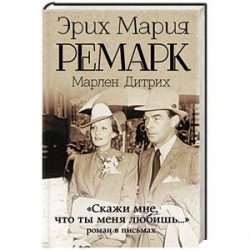 Скажи мне, что ты меня любишь...'