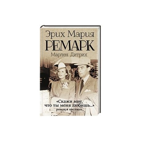 Скажи мне, что ты меня любишь...'