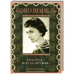 Красота - всегда оружие