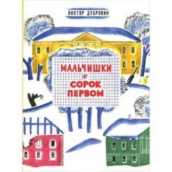 Мальчишки в сорок первом