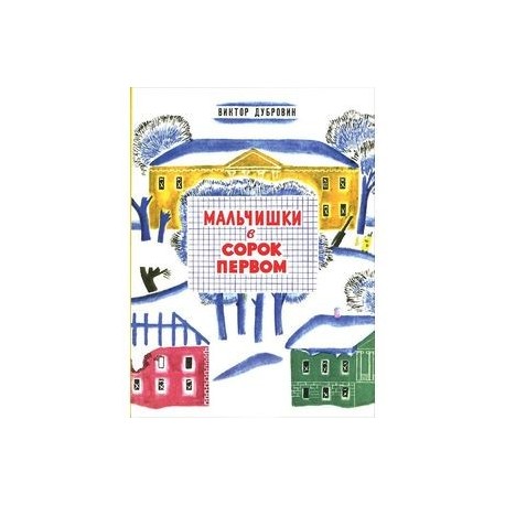 Мальчишки в сорок первом