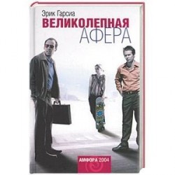 Великолепная афера