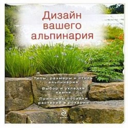 Дизайн вашего альпинария