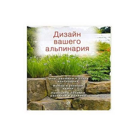 Дизайн вашего альпинария