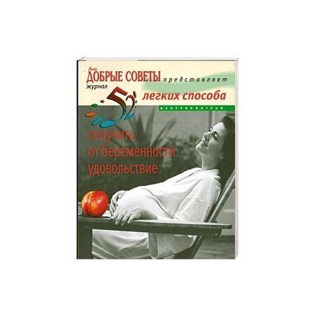 52легких способа получить от беременности удовольствие