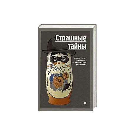 Страшные тайны. Антология русского криминального рассказа конца XIX-начала XX века
