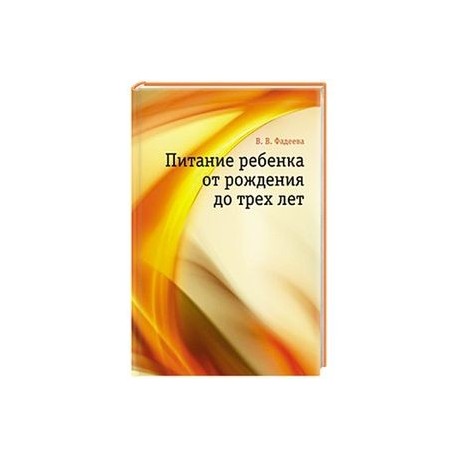 Питание ребенка от рождения до трех лет