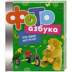 Фотоазбука. Что меня окружает