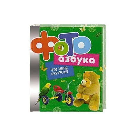 Фотоазбука. Что меня окружает