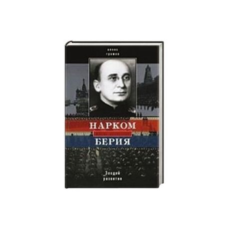 Нарком Берия. Злодей развития