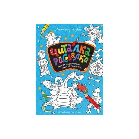 Читалка-рисовалка. Весёлое сказкотворенье всем на загляденье