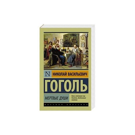 Мертвые души