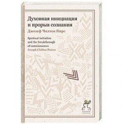 Духовная инициация и прорыв сознания