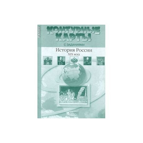 История России ХIХ века. Контурные карты. 8 класс.