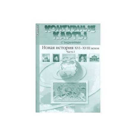 Новая история ХVI-XVIII веков. Часть 1. Контурные карты. 7 класс