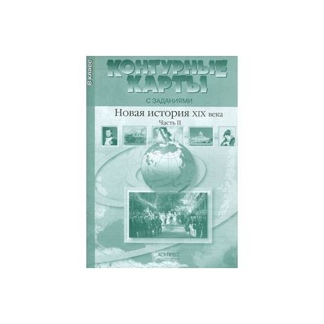 Новая история ХIХ века. Часть 2. Контурные карты. 8 класс.