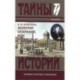 Золотой скарабей, или Крестовые братья.