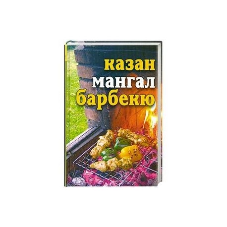 Казан, мангал, барбекю