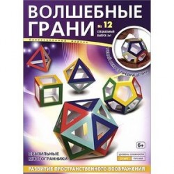 Волшебные грани, №12, 2015