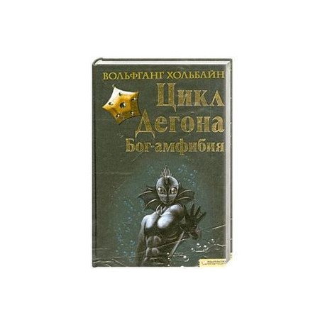 Цика Дегона. Бог-амфибия