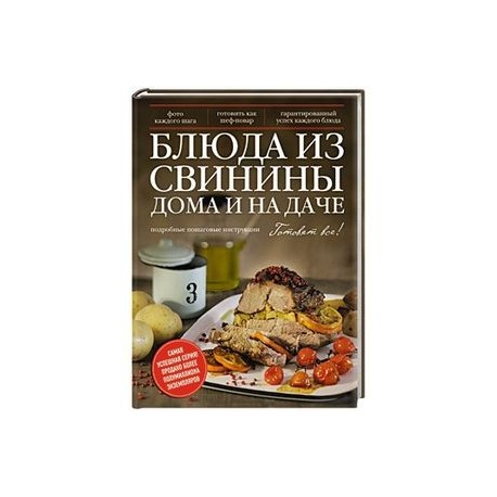Блюда из свинины дома и на даче