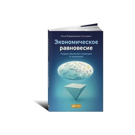 Экономическое равновесие. Теория объемной геометрии в экономике