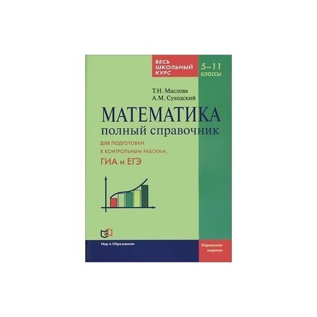 11 класс математика купить. Справочник по математике школьный курс. Курсы по математике 11 класс. Школьный курс математики 5 класс. Маслова Суходский математика 5-11 класс.