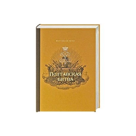 Полтавская битва: Уроки военной истории 1709-2009