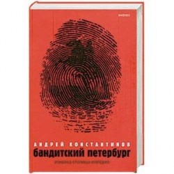 Бандитский Перербург. Т. 1: Изнанка столицы империи