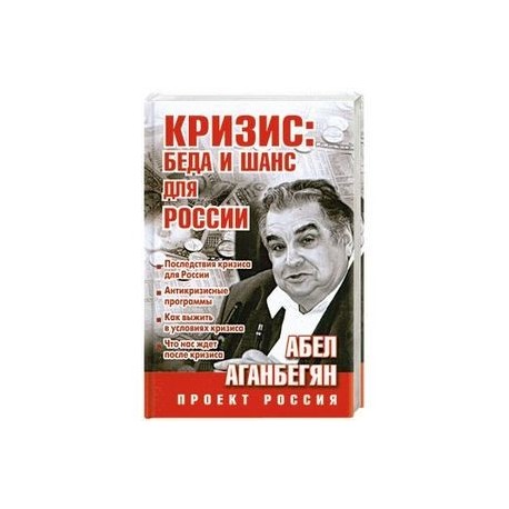 Кризис: беда и шанс для России