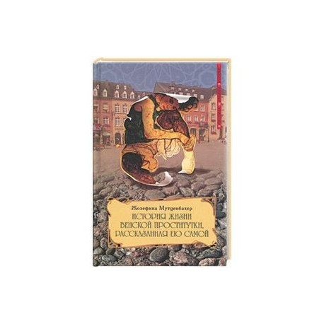 История жизни венской проститутки, рассказанная ею самой