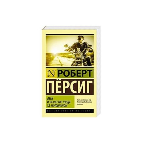 Дзэн и искусство ухода за мотоциклом