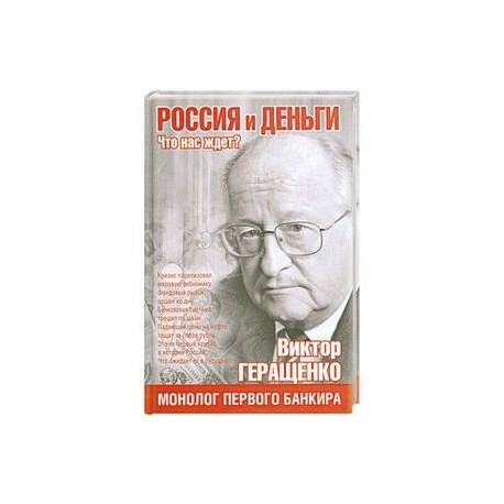 Россия и деньги. Что нас ждет?