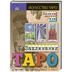 Заклинания таро