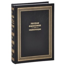 Русская философия. Энциклопедия.