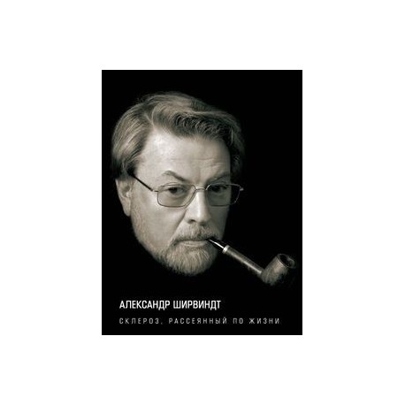 Склероз, рассеянный по жизни.