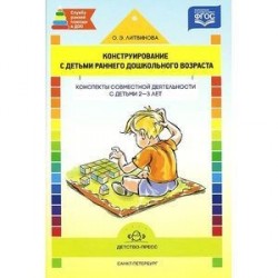 Конструирование с детьми раннего дошкол.возраста. 2-3г. Конспекты совместной деятельности.