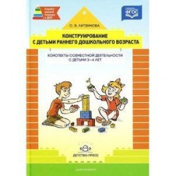 Конструирование с детьми раннего дошкольного возраста. 3-4г. Конспекты совместной деятельности.