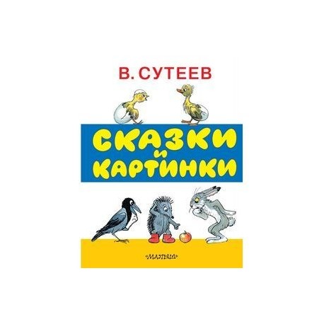 Сказки и картинки.