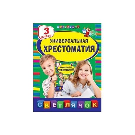 Универсальная хрестоматия. 3 класс.
