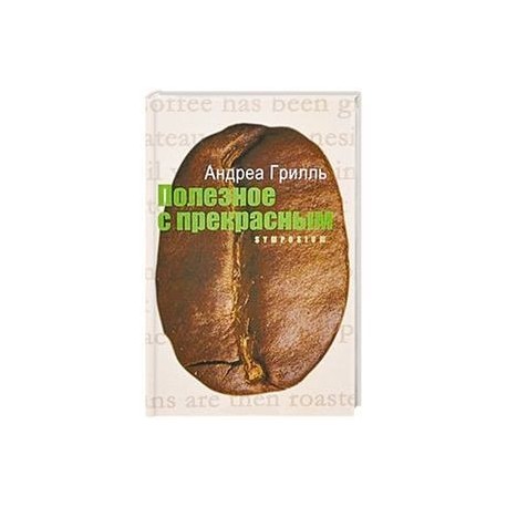 Полезное с прекрасным