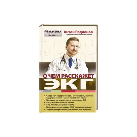 О чем расскажет ЭКГ
