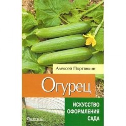 Огурец