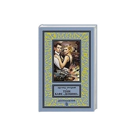 Тени кафе 'Домино'