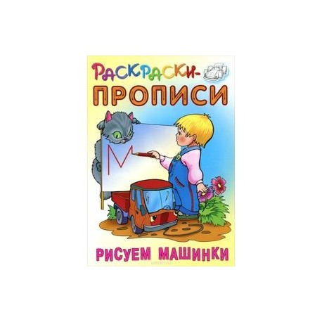 Рисуем машинки