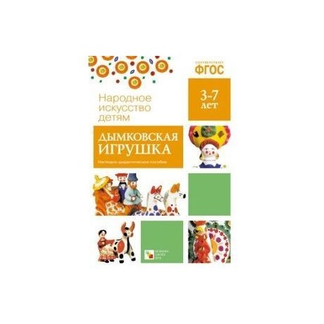 Дымковская игрушка.