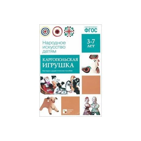 Каргопольская игрушка.