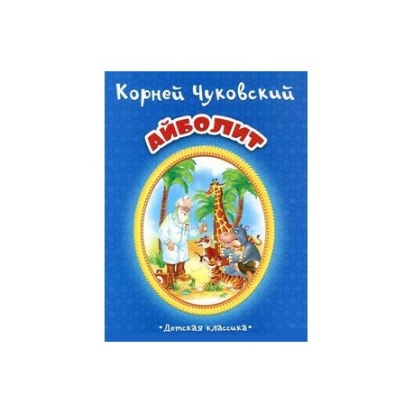 Айболит