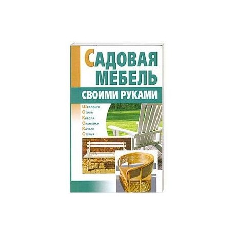 Садовая мебель своими руками